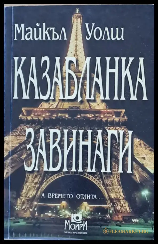 Казабланка завинаги (2312) - Книга