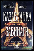 Казабланка завинаги - Книги