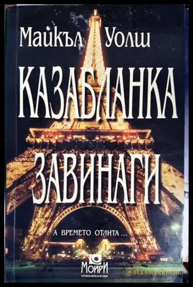 Казабланка завинаги - Книги