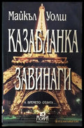 Казабланка завинаги (4692) - Книга