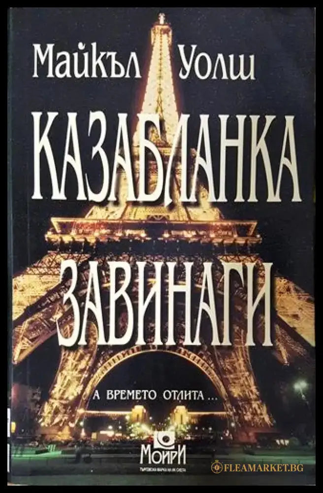 Казабланка завинаги (4692) - Книга
