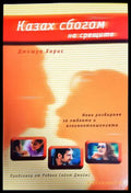 Казах сбогом на срещите - Книги