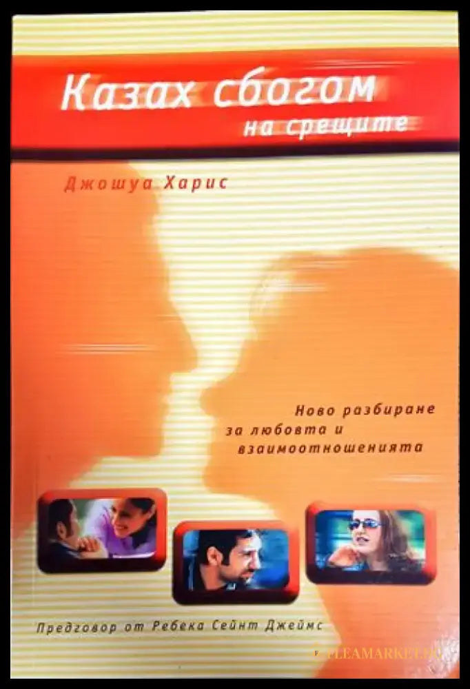 Казах сбогом на срещите - Книги