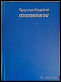 Казахстанският път (1182) - Книга
