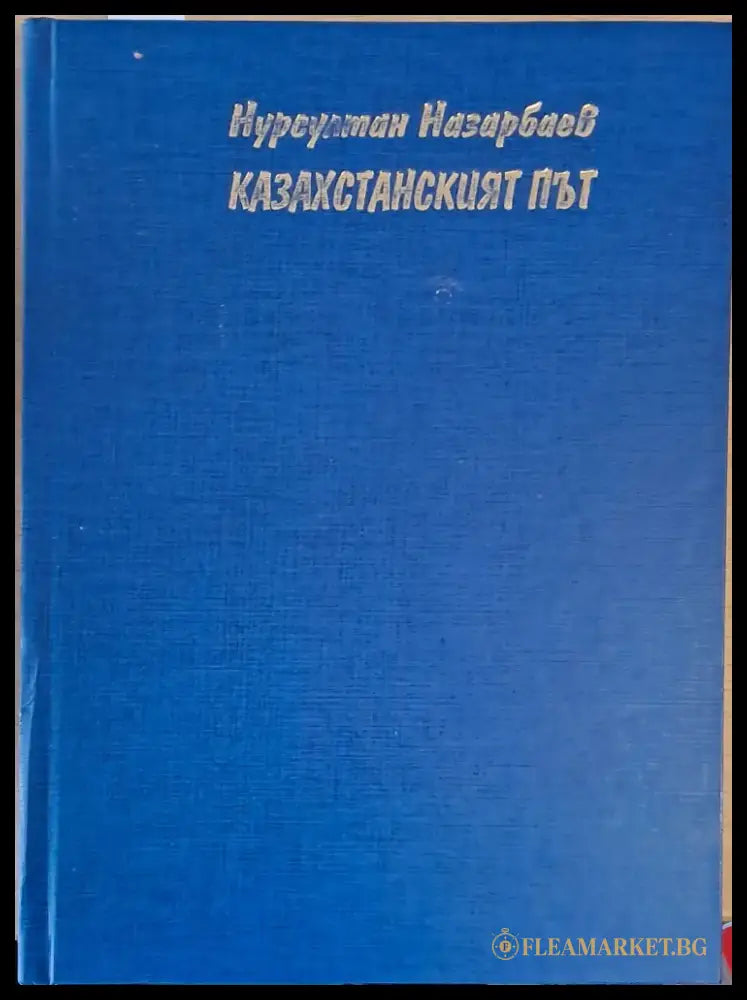 Казахстанският път (1182) - Книга