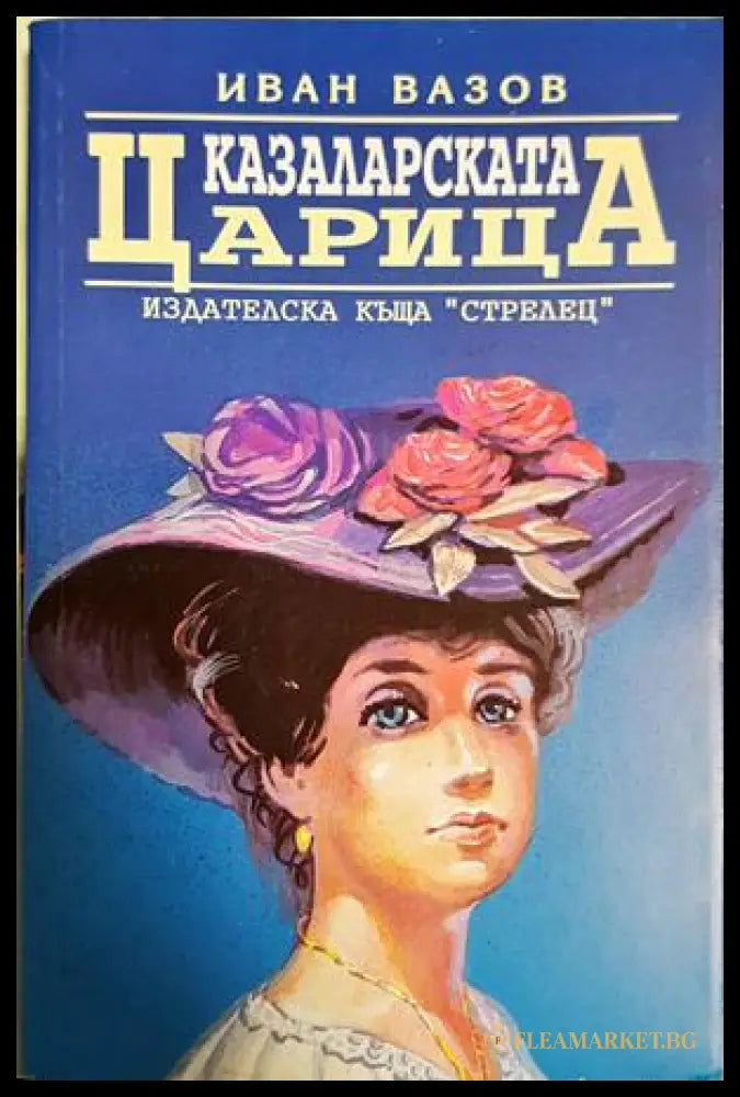 Казаларската царица - Иван Вазов