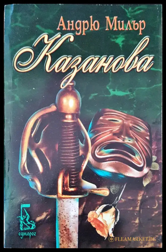 Казанова - Книги