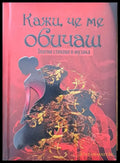 Кажи че ме обичаш - Книги