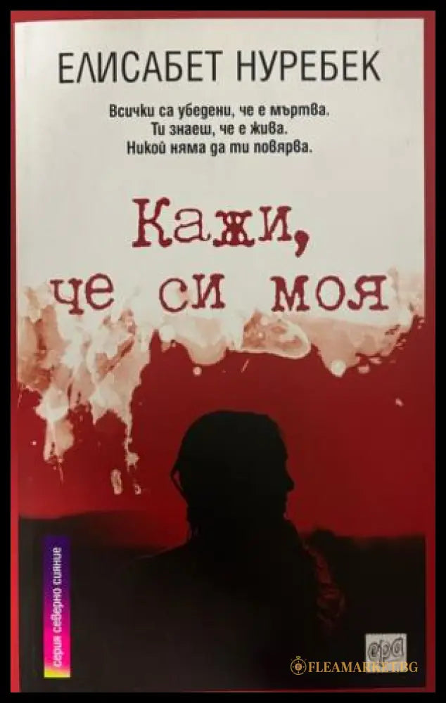 Кажи че си моя (331809261717) - Елисабет Нуребек - Книга