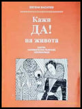 Кажи ДА! на живота - Евгени Василев (2022) - Книга