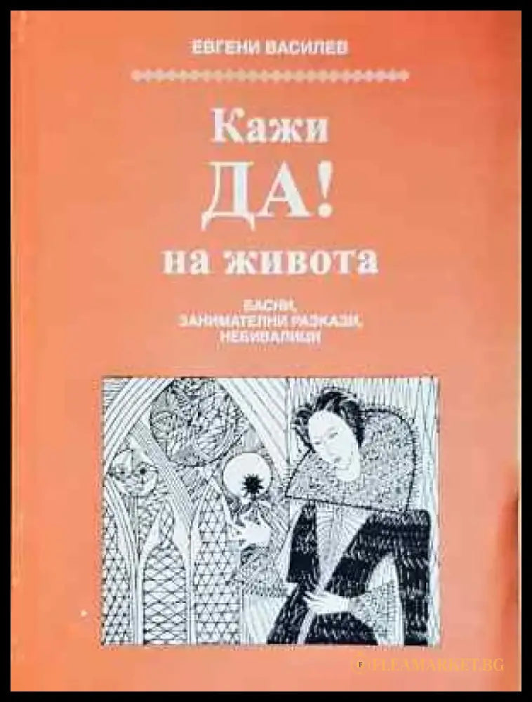Кажи ДА! на живота - Евгени Василев (2022) - Книга