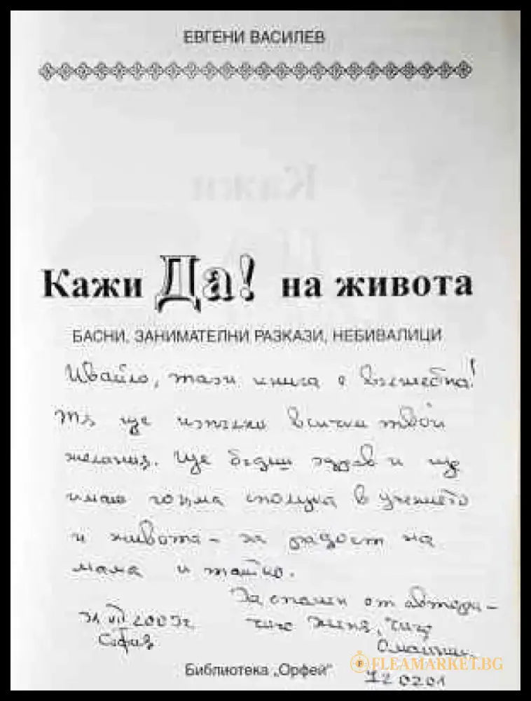 Кажи ДА! на живота - Евгени Василев (2022) - Книга