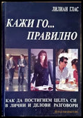 Кажи го... правилно - Книги