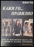 Кажи го... правилно (4024) - Книга
