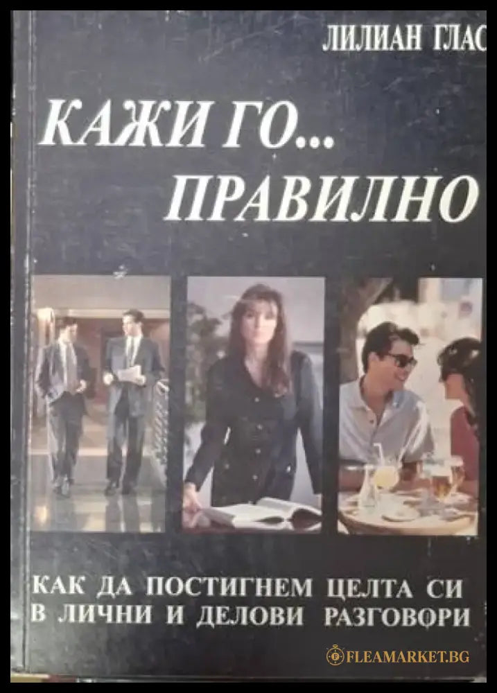 Кажи го... правилно (4024) - Книга