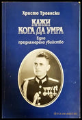 Кажи кога да умра - Христо Троански