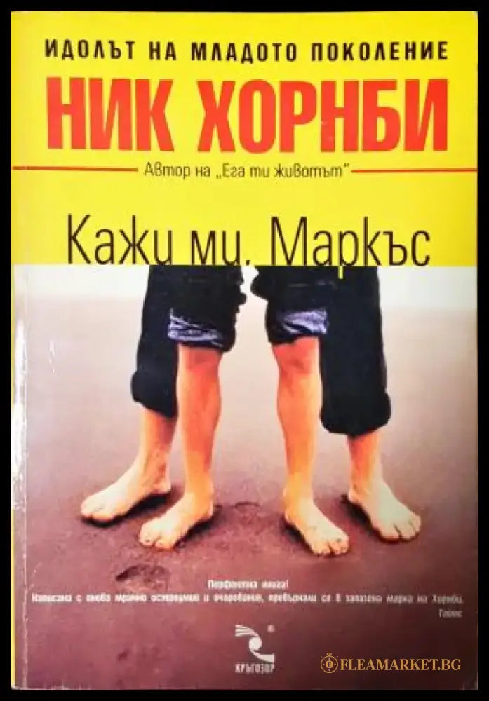 Кажи ми Маркъс (3977) - Книга
