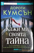 Кажи ми своята тайна - Книга