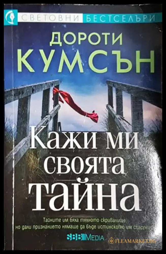 Кажи ми своята тайна - Книга