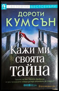 Кажи ми своята тайна (302005261811) - Дороти Кумсън - Книга