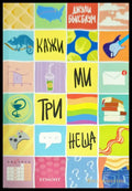 Кажи ми три неща - Книги