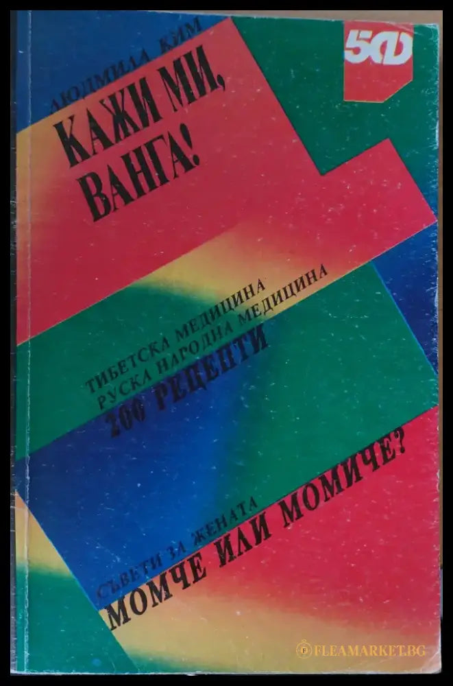 Кажи ми Ванга! - Книги