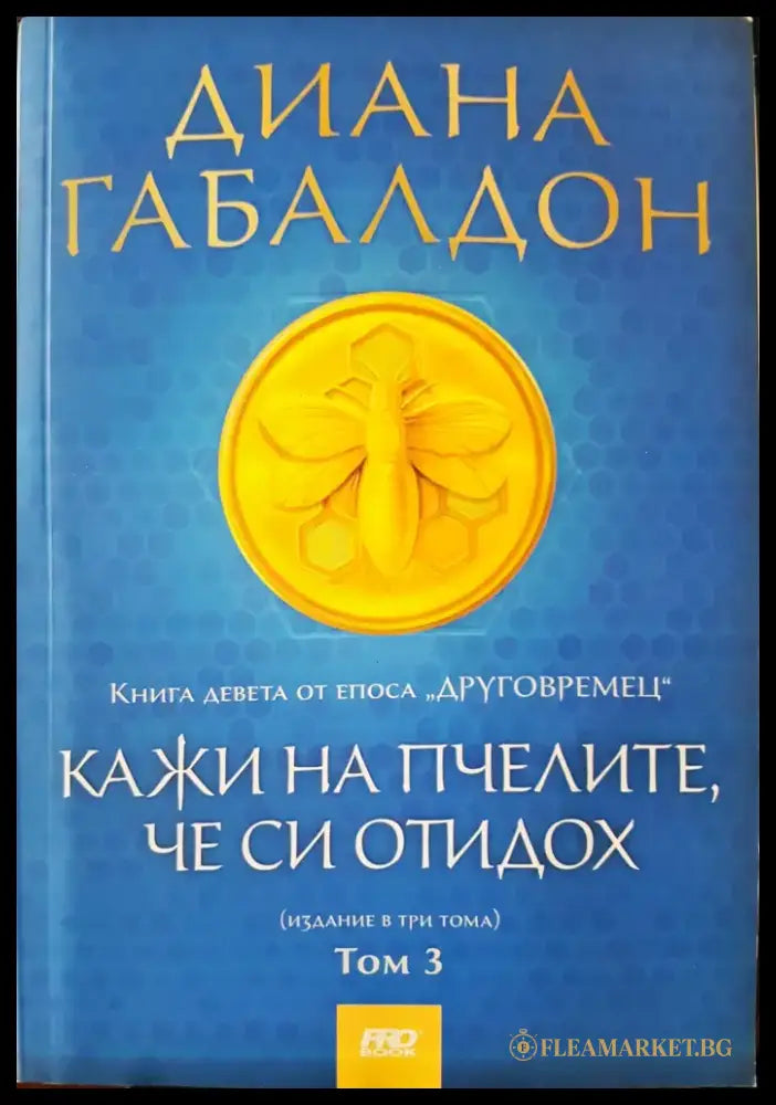 Кажи на пчелите че си отидох - Книги