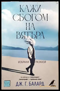 Кажи сбогом на вятъра (1721) - Книга