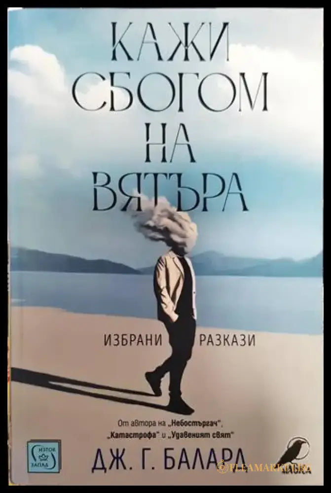 Кажи сбогом на вятъра - Книги
