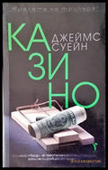 Казино (3231) - Книга
