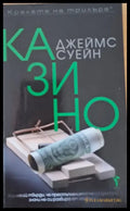Казино - Книги