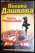 Казино Калашников - корица