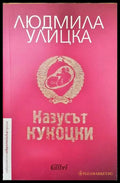 Казусът Кукоцки - Книги