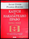 Казуси по наказателно право. Обща част - Книги