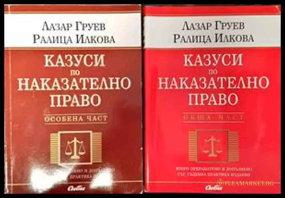 Казуси по наказателно право. Обща част. Особена част - Книги