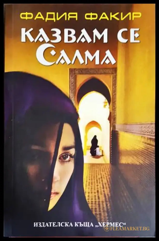 Казвам се Салма - Книга