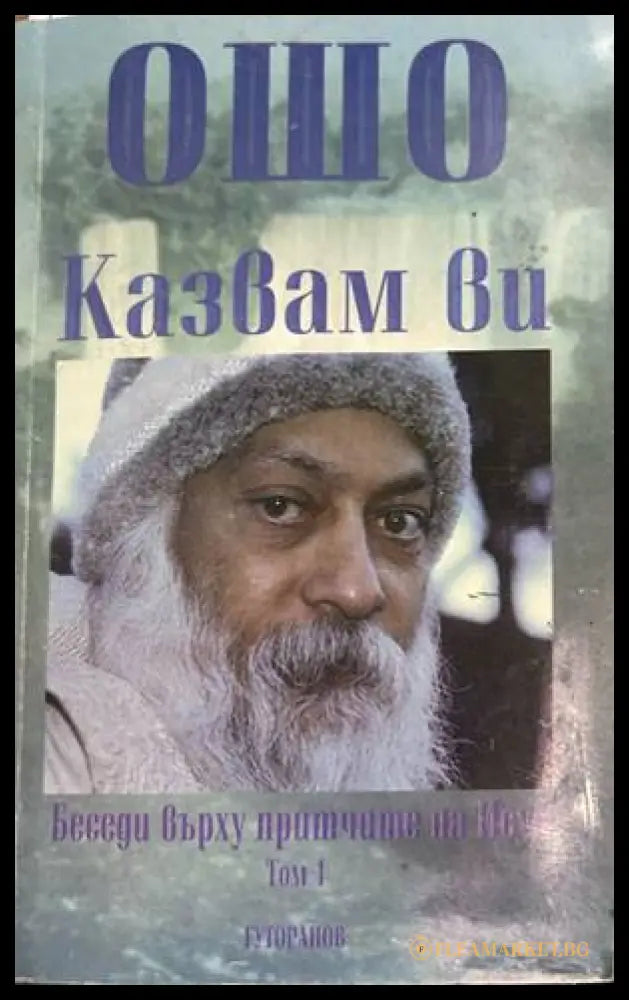 Казвам ви - Ошо