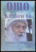 Казвам Ви. Беседи върху притчите на Исус том 1 - Книги