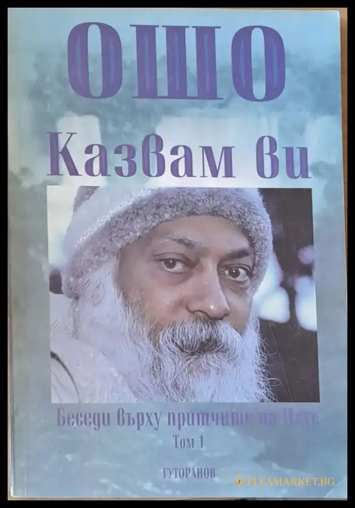 Казвам Ви. Беседи върху притчите на Исус том 1 - Книги