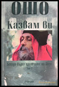Казвам ви. Том 2 - Ошо