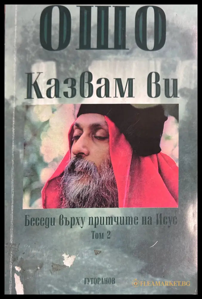 Казвам ви. Том 2 - Ошо