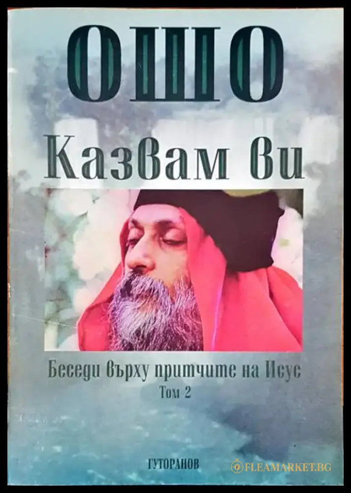 Казвам ви Том 2 - Книги