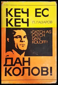 Кеч ес кеч, Дан Колов! - Петър Лазаров