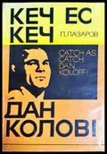 Кеч ес кеч, Дан Колов! - Петър Лазаров
