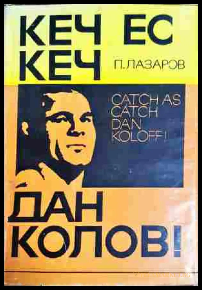Кеч ес кеч, Дан Колов! - Петър Лазаров