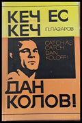 Кеч ес кеч Дан Колов - Книги