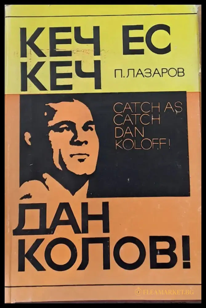 Кеч ес кеч Дан Колов - Книги