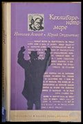 Кехлибареното море - Книги