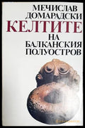 Келтите на Балканския полуостров (27250526160800) - Мечислав Домарадски - Книга