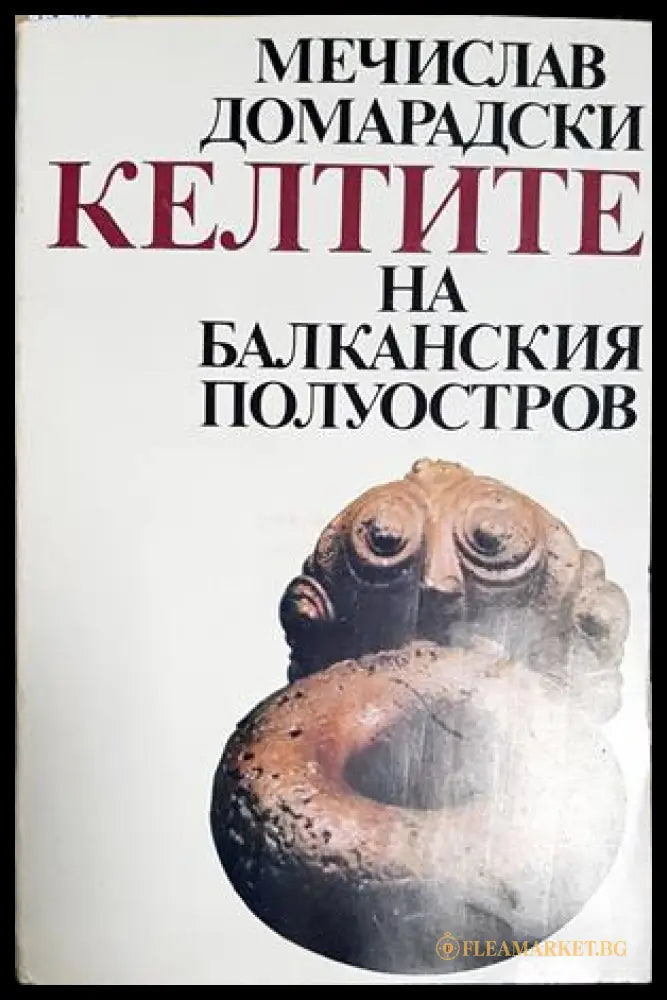 Келтите на Балканския полуостров (27250526160800) - Мечислав Домарадски - Книга